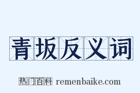 青坂反义词是什么意思的图片